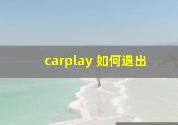 carplay 如何退出